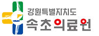속초의료원 보건교육 로고